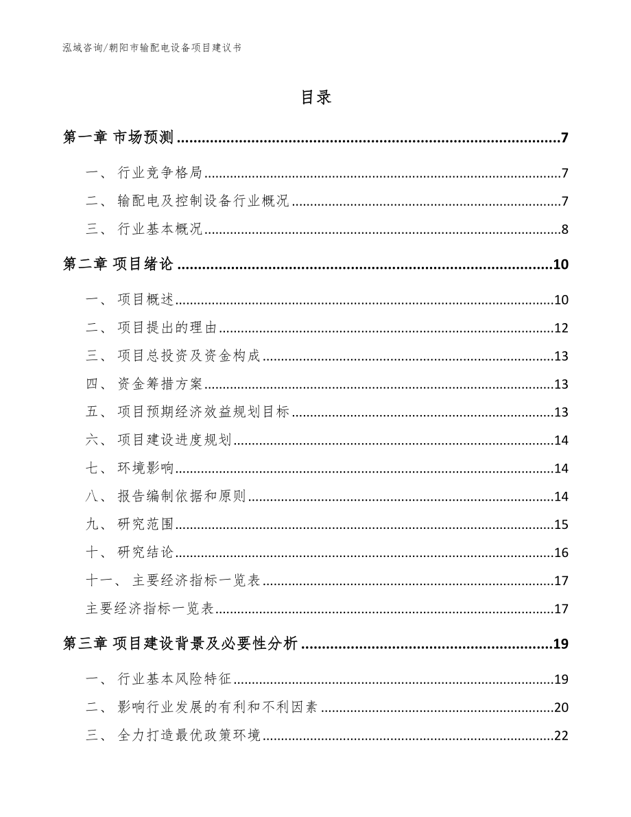 朝阳市输配电设备项目建议书（参考范文）_第1页
