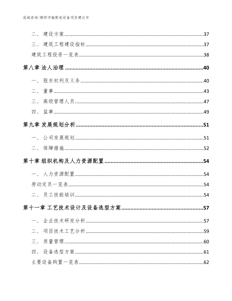 朝阳市输配电设备项目建议书（参考范文）_第3页