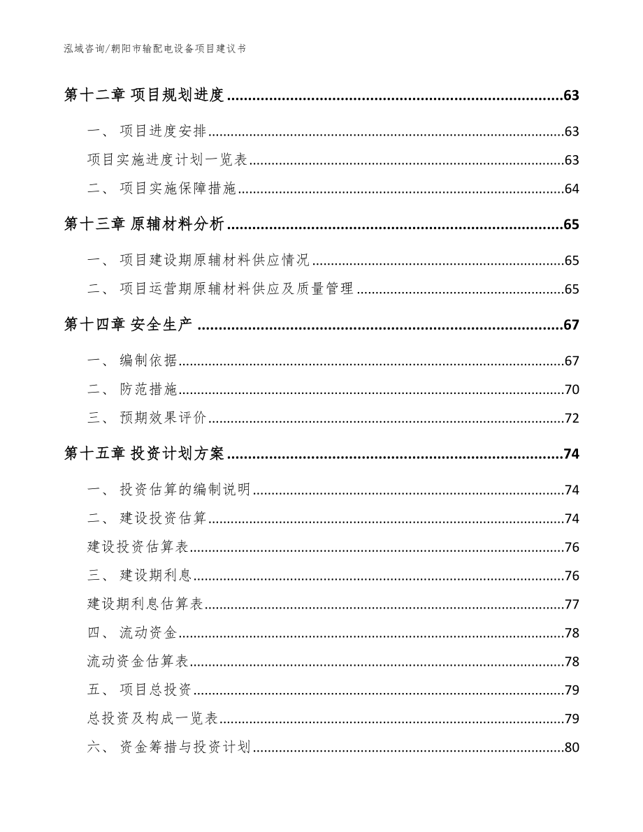朝阳市输配电设备项目建议书（参考范文）_第4页