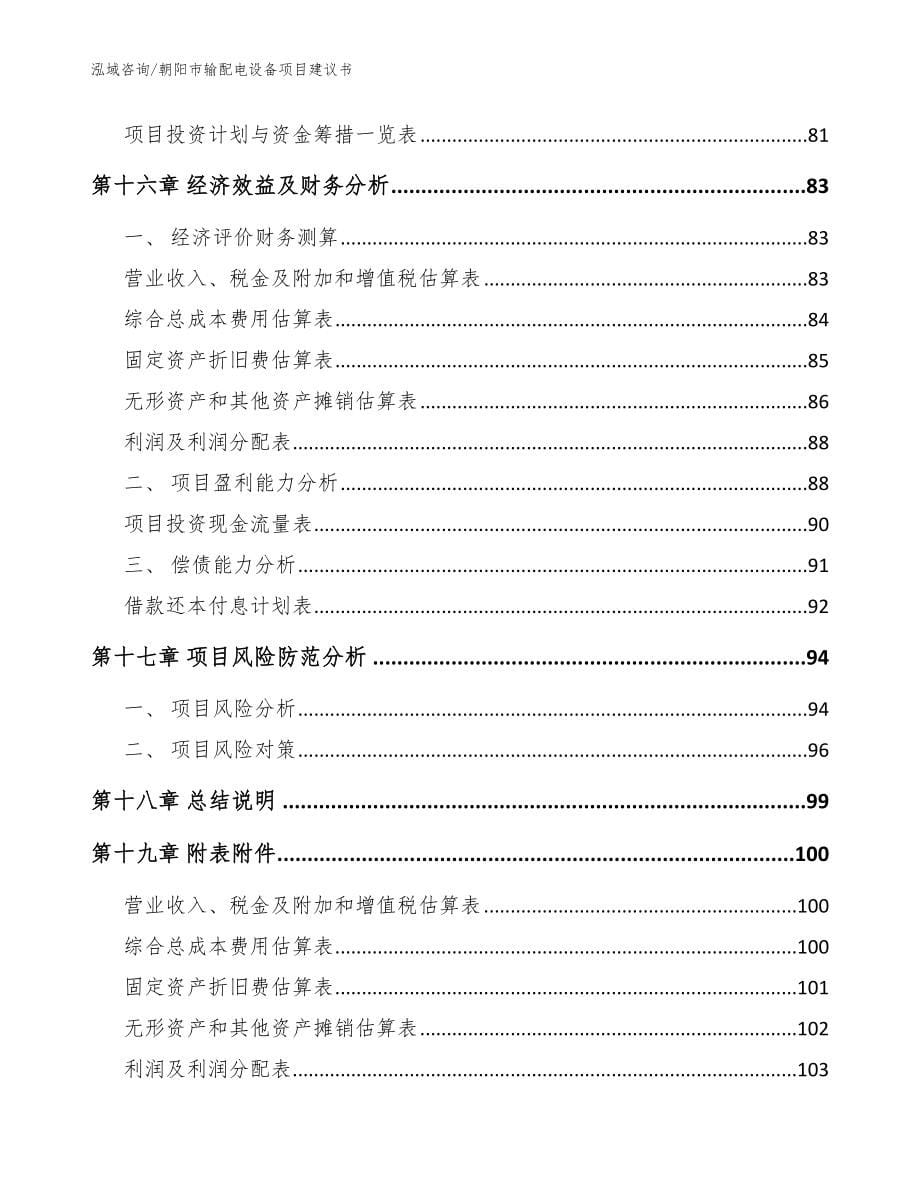 朝阳市输配电设备项目建议书（参考范文）_第5页