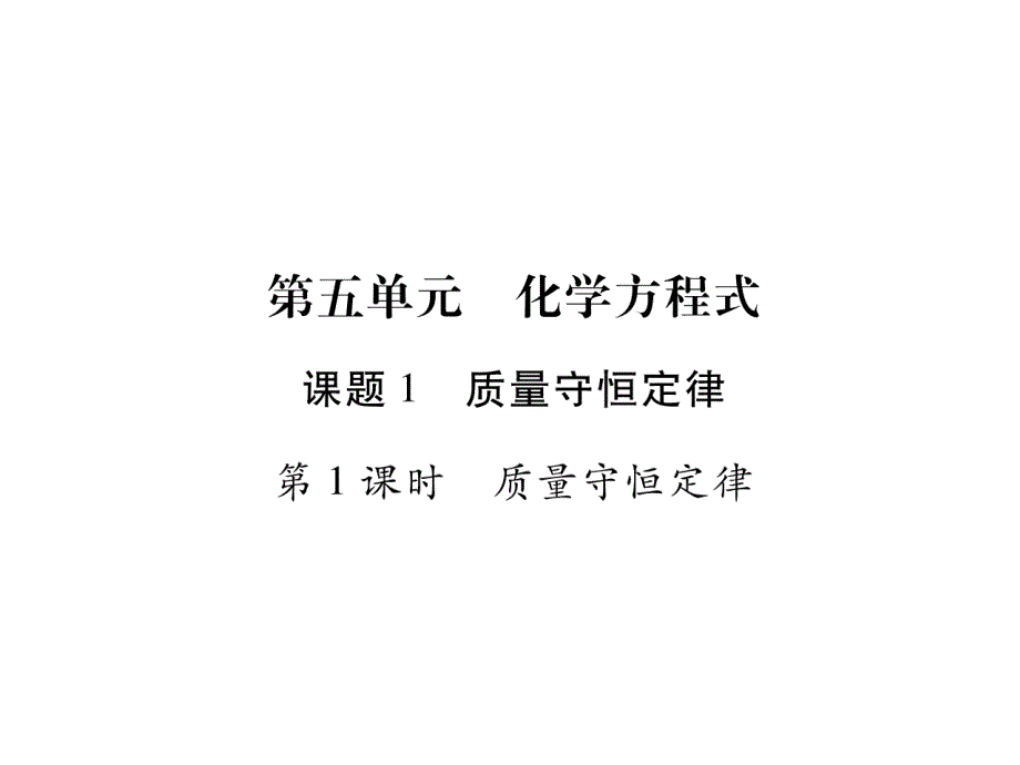 九年级化学人教版课件：51-质量守恒定律-(共36张)_第1页