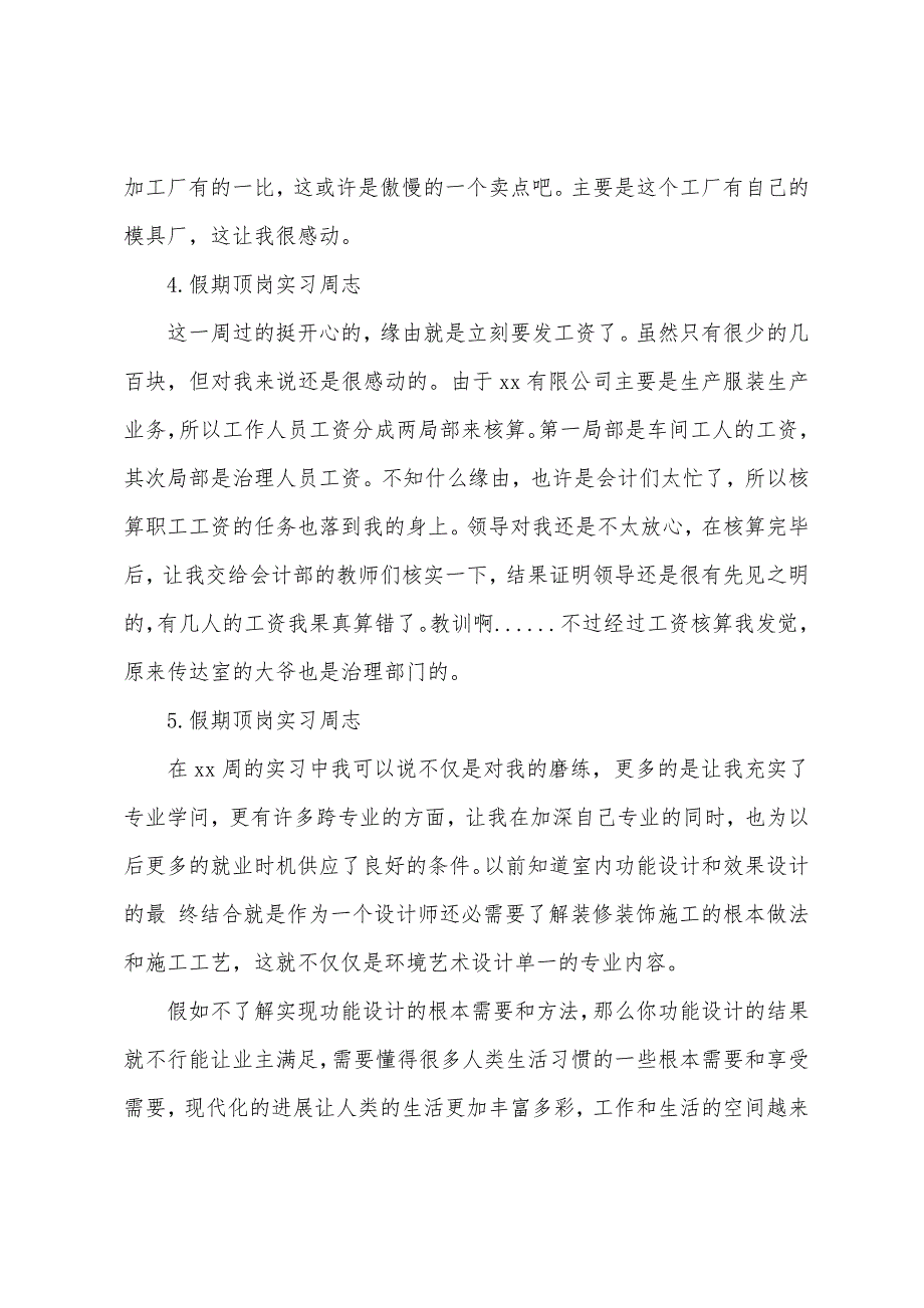 假期顶岗实习周志【12篇】.docx_第3页