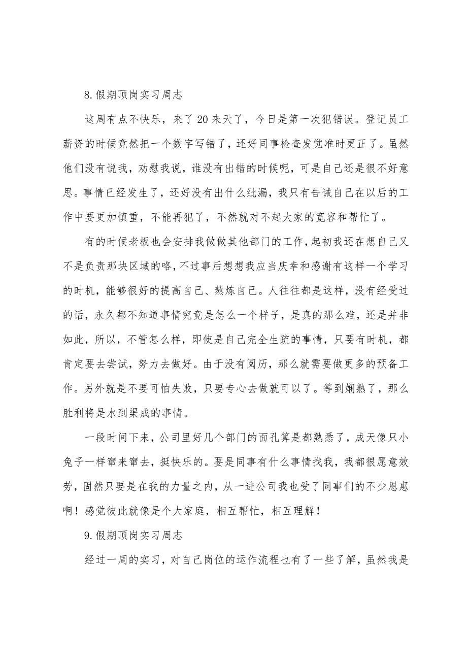 假期顶岗实习周志【12篇】.docx_第5页