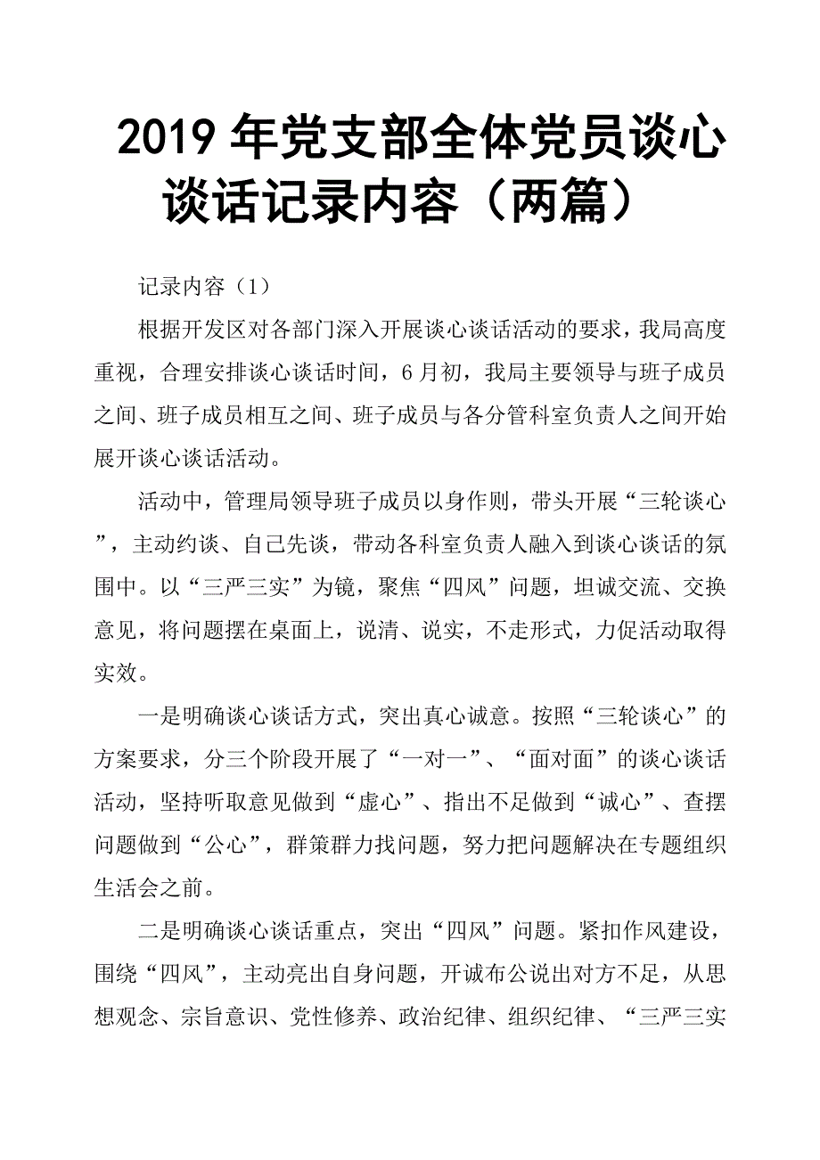 2019年党支部全体党员谈心谈话记录内容两篇.docx_第1页