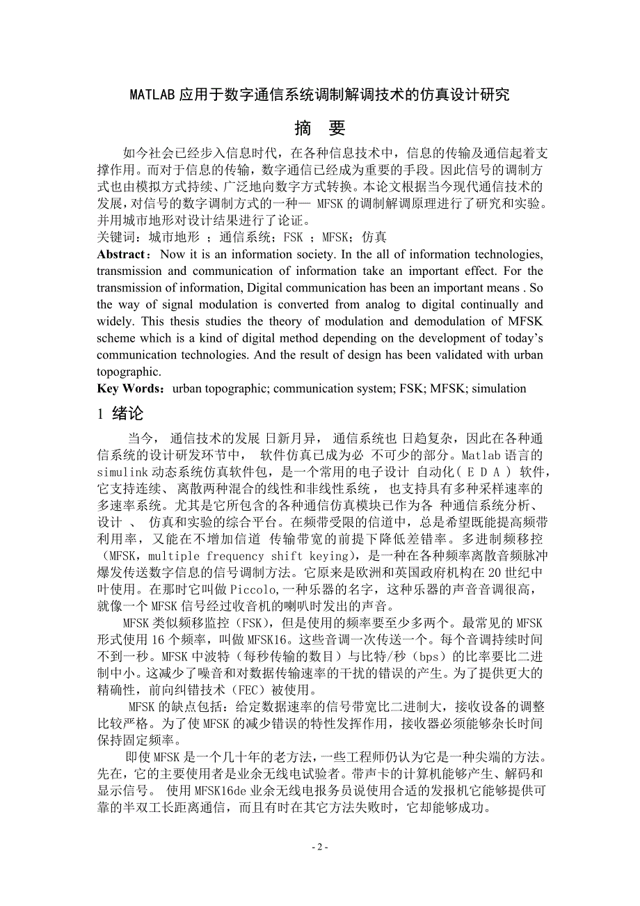 计算机数字通信课程设计MATLAB应用于数字通信系统调制解调技术的仿真设计研究_第2页