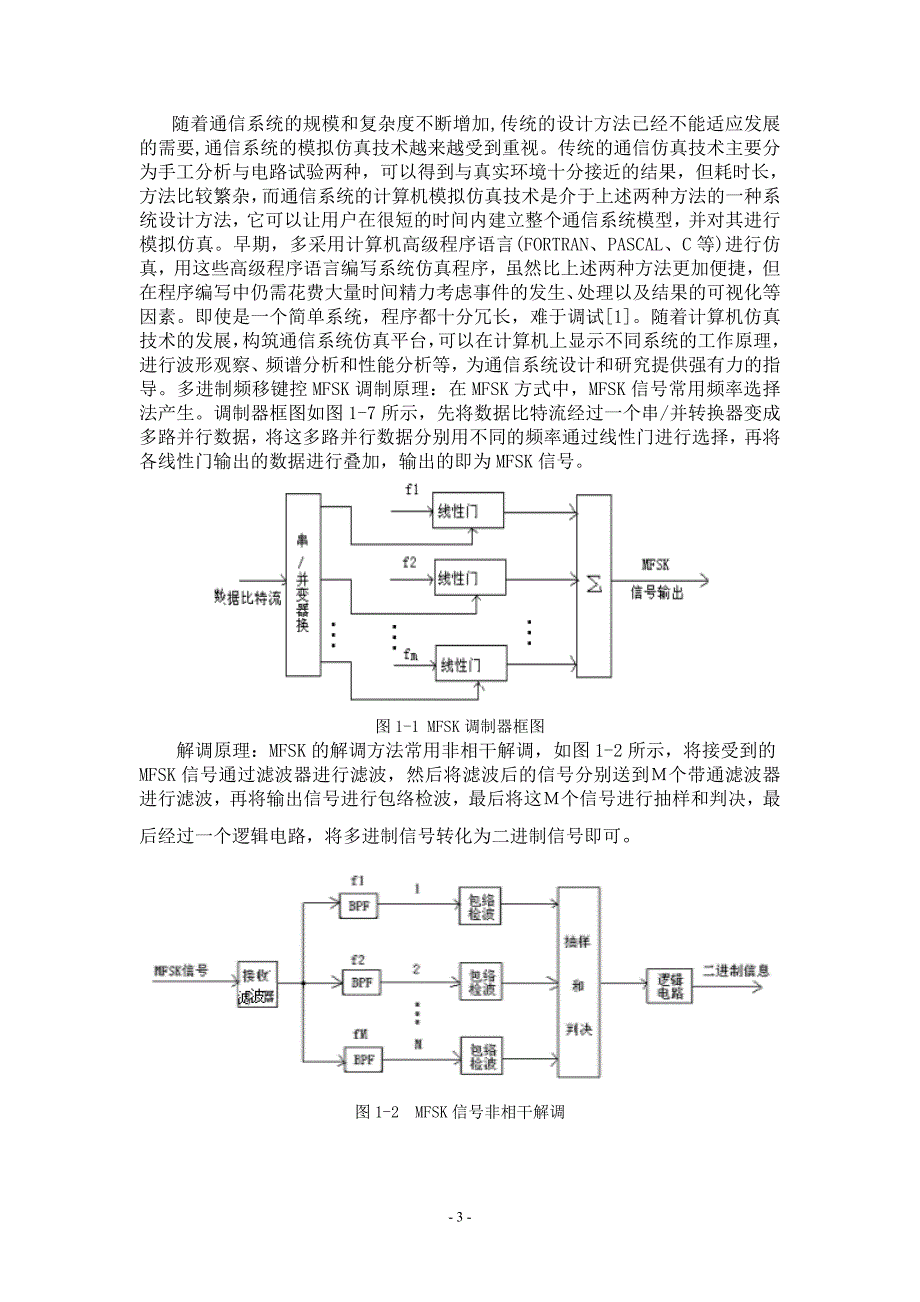 计算机数字通信课程设计MATLAB应用于数字通信系统调制解调技术的仿真设计研究_第3页