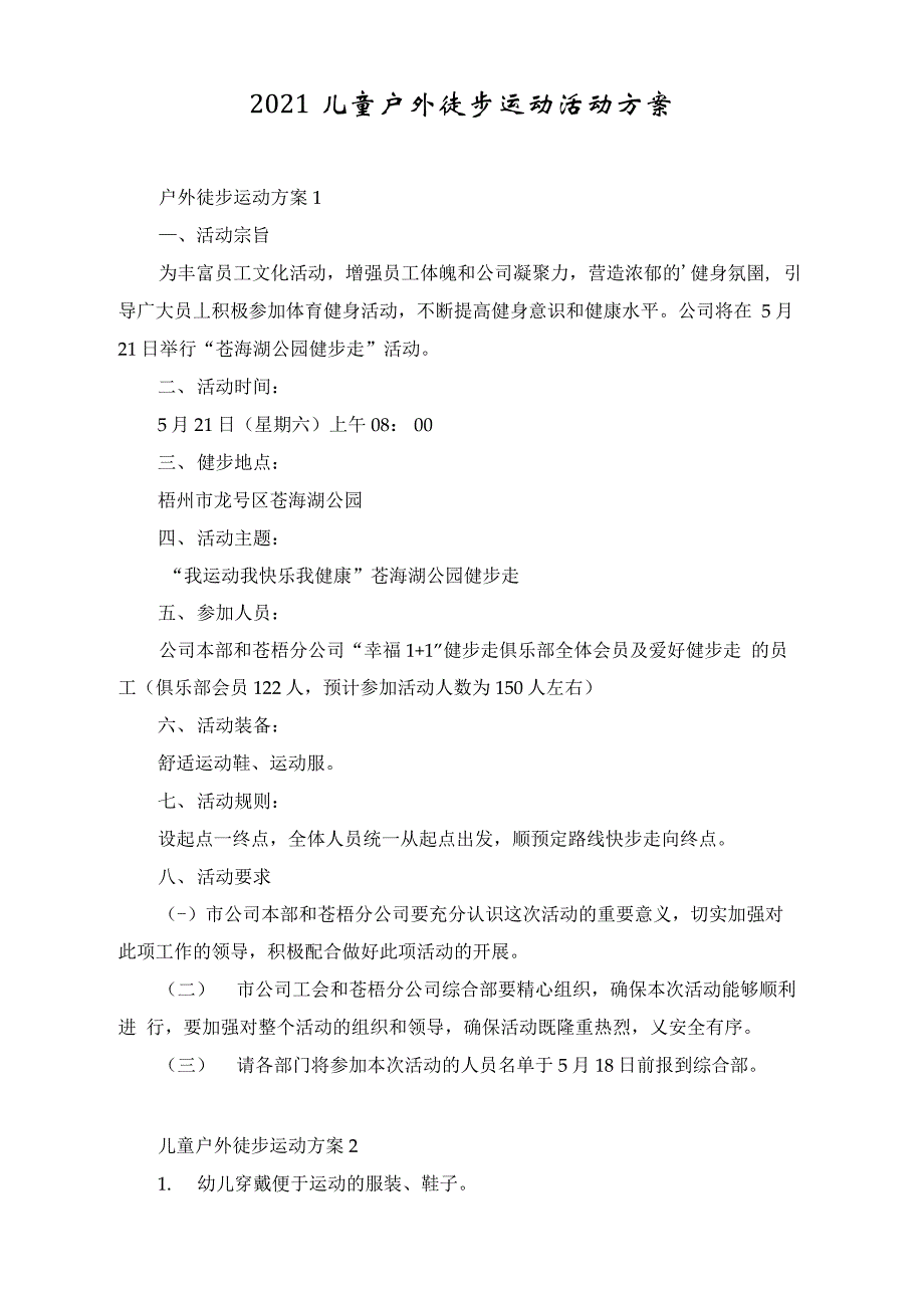 2021儿童户外徒步运动活动方案_第1页