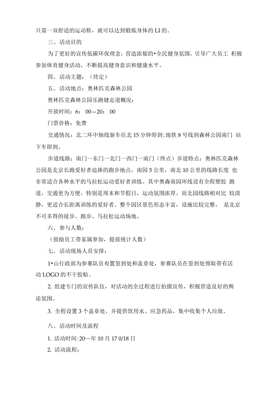 2021儿童户外徒步运动活动方案_第4页