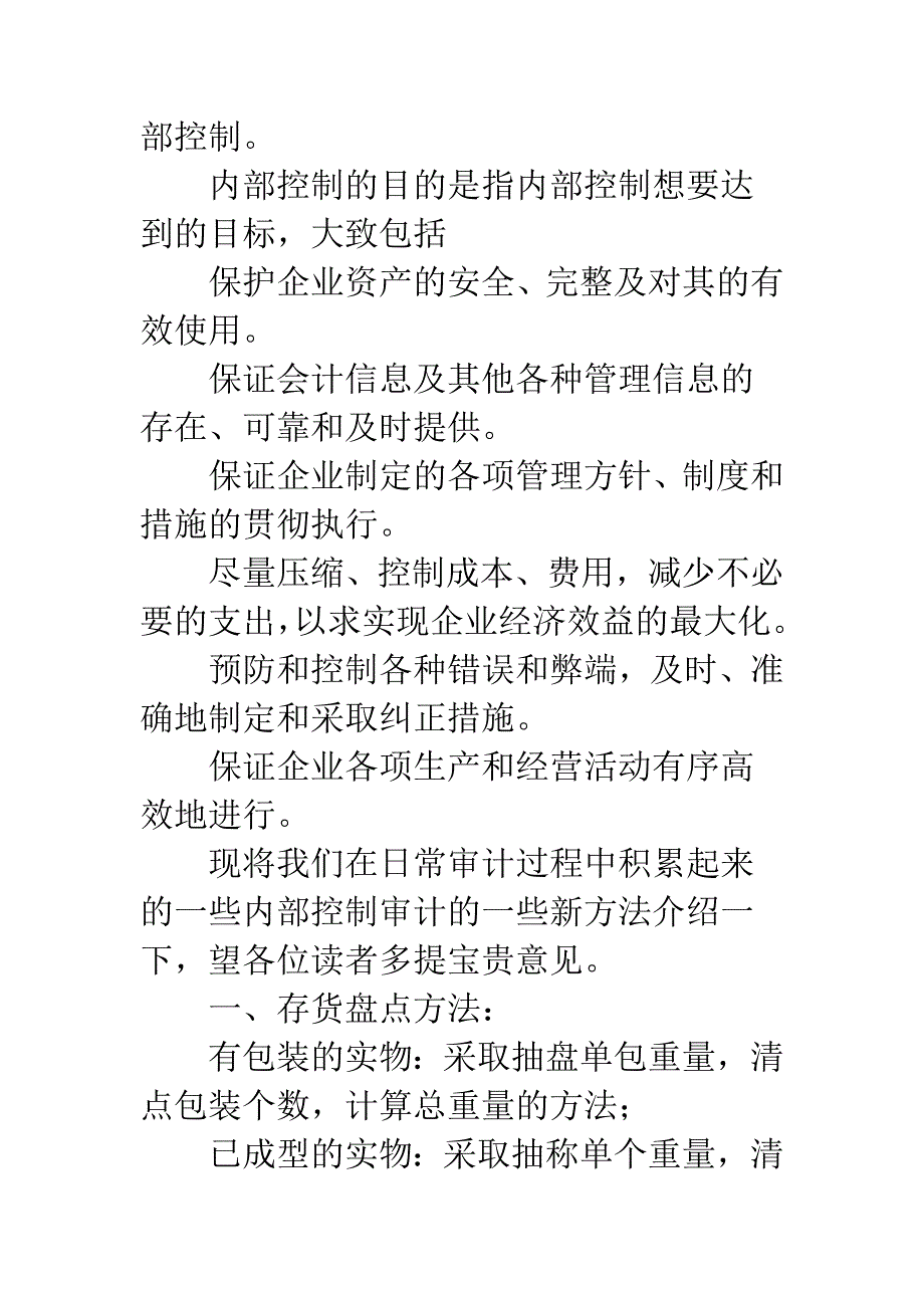 内部控制审计的探讨.docx_第2页