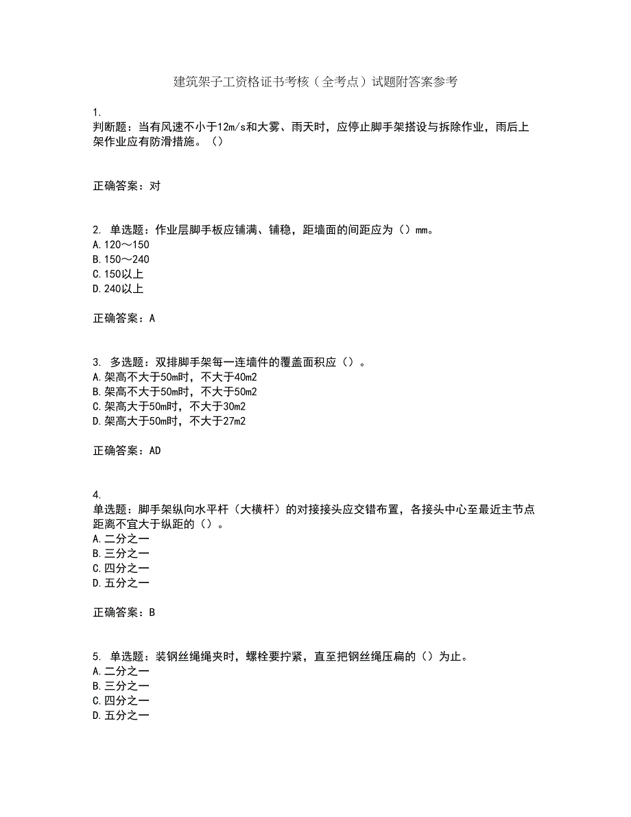 建筑架子工资格证书考核（全考点）试题附答案参考14_第1页