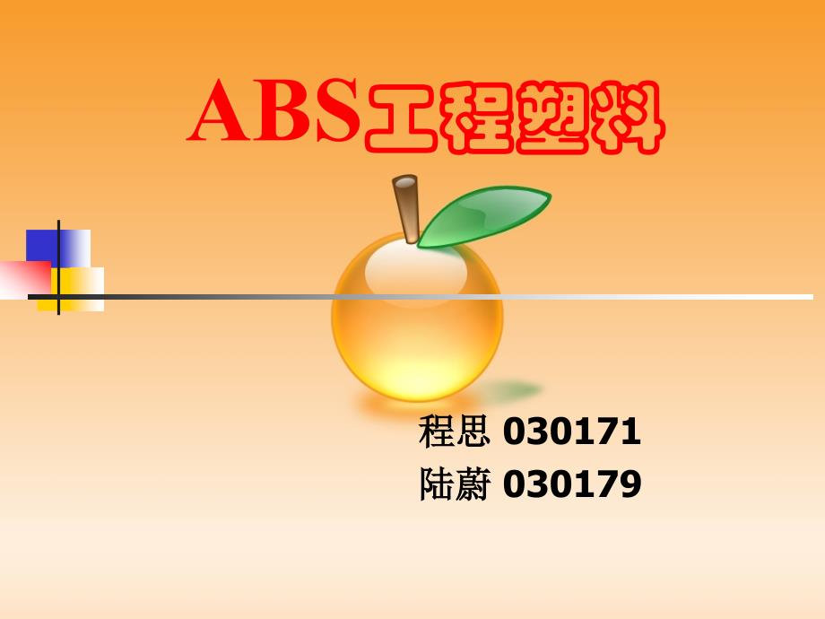 ABS工程塑料大全解_第1页