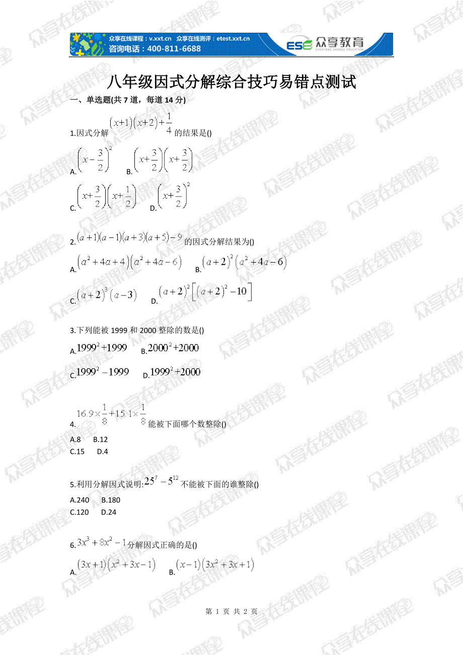 八年级因式分解综合技巧易错点测试_第1页
