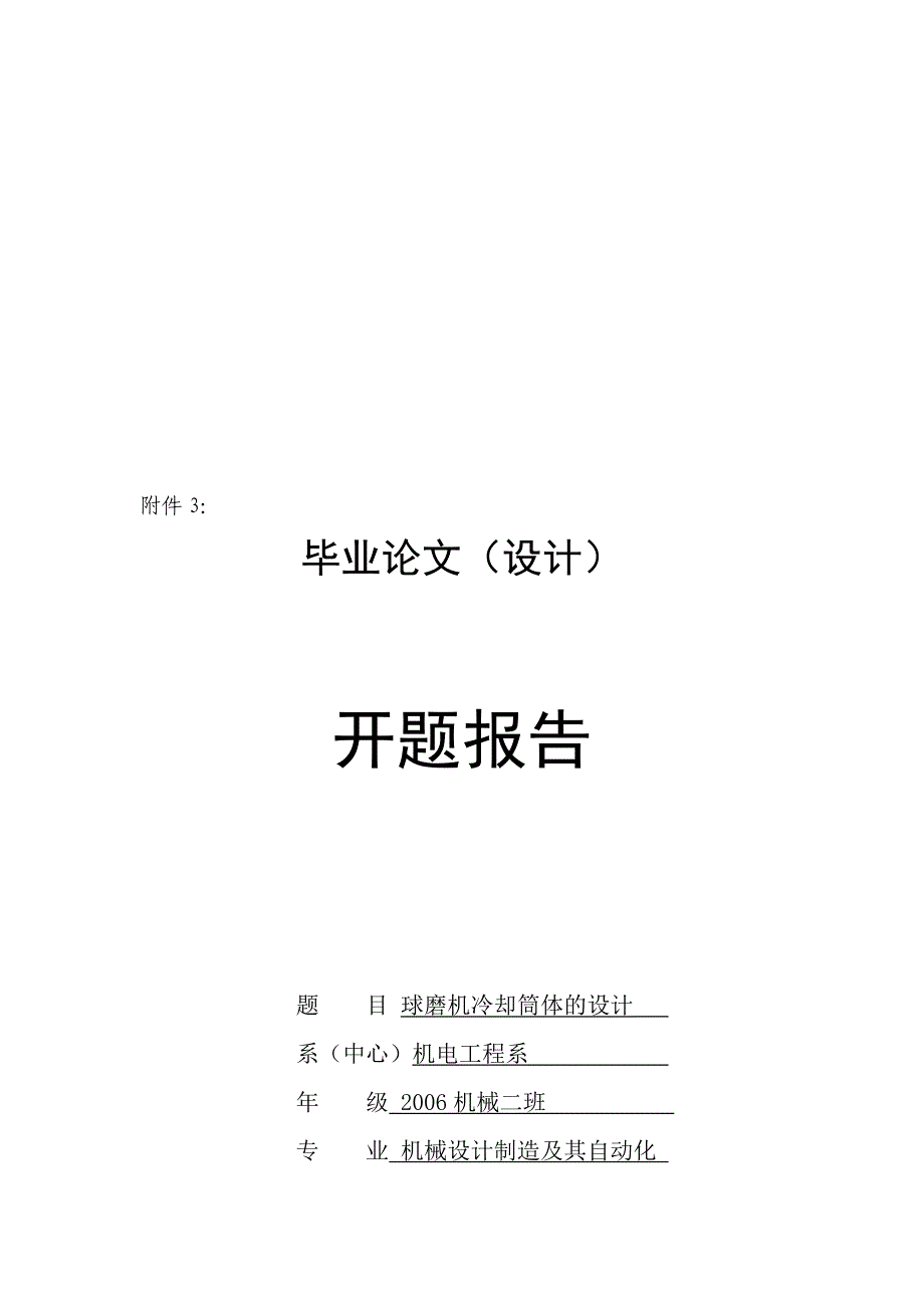 浅谈球磨机冷却筒体的设计_第1页