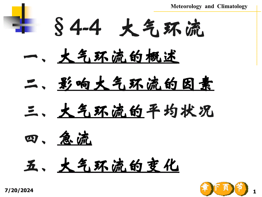 气象学与气候学PPT课件_第1页