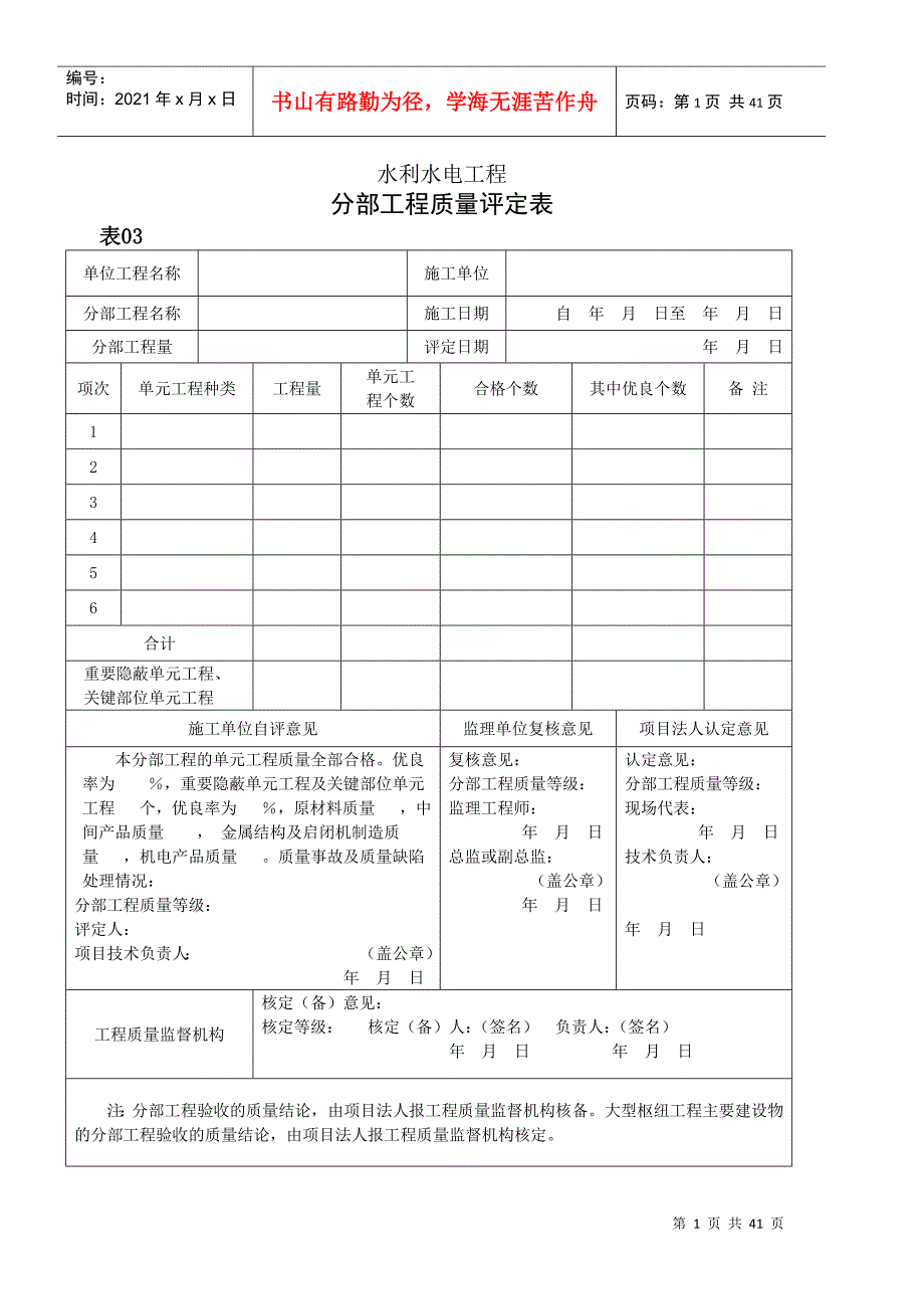 水利水电工程分部工程质量评定表_第1页