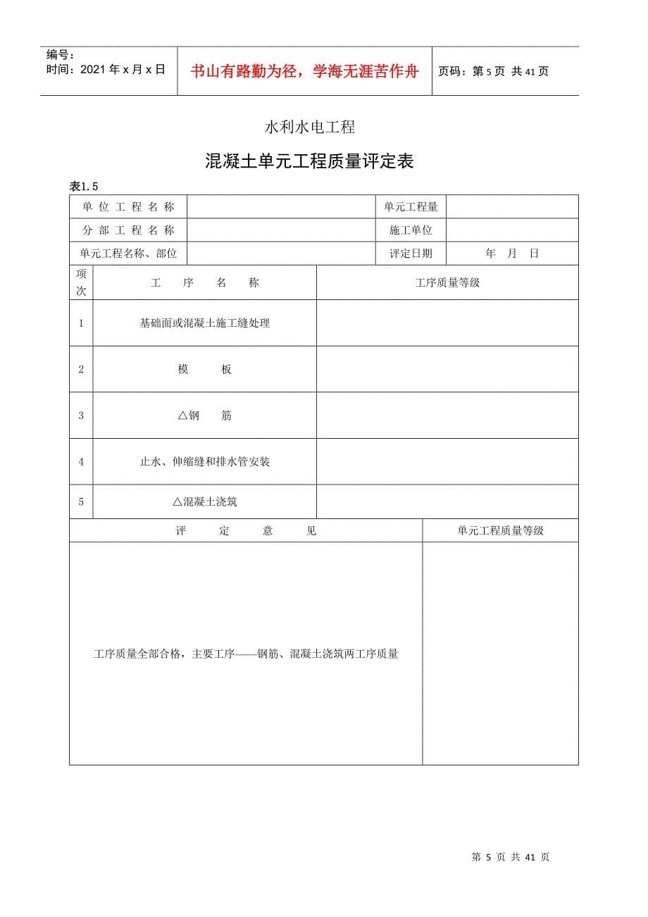 水利水电工程分部工程质量评定表_第5页