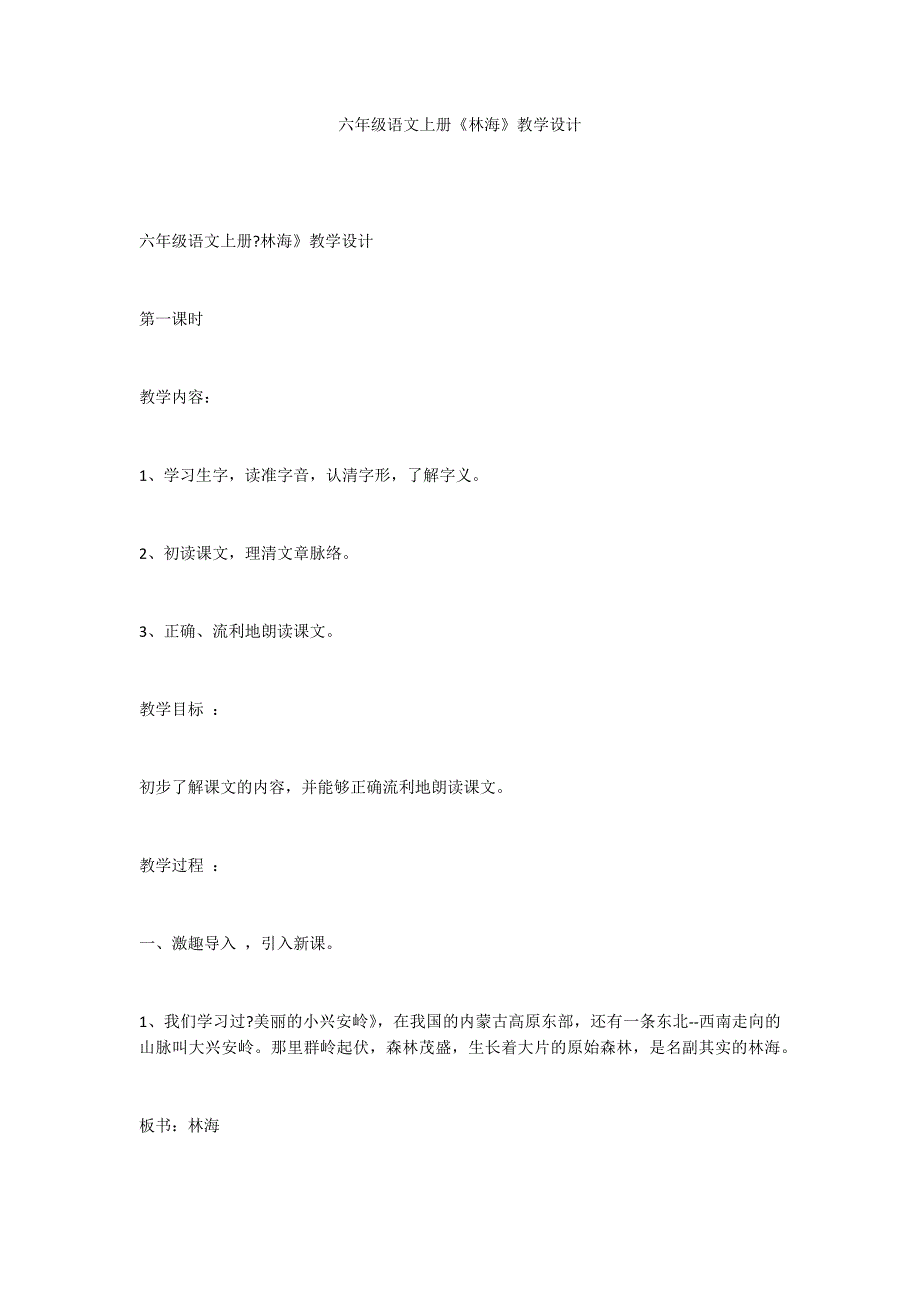 六年级语文上册《林海》教学设计_第1页