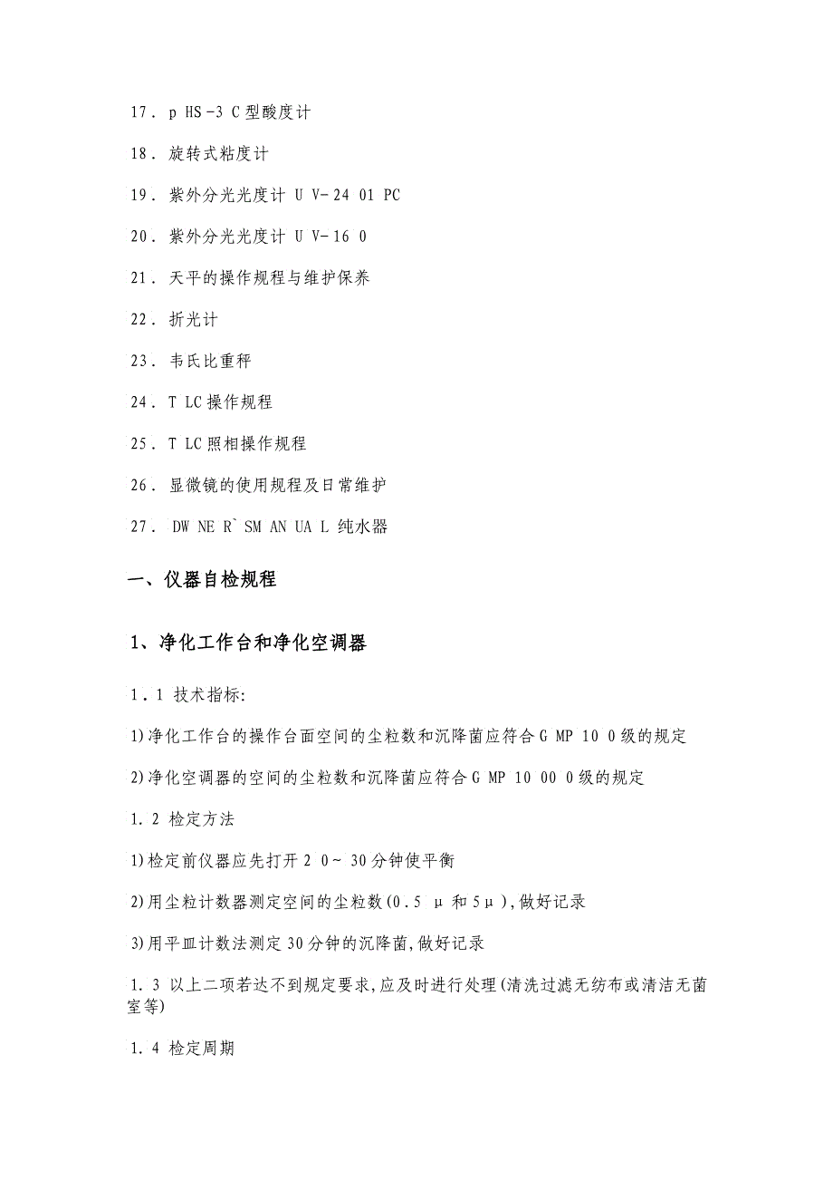 种药品检验仪器操作规程_第2页