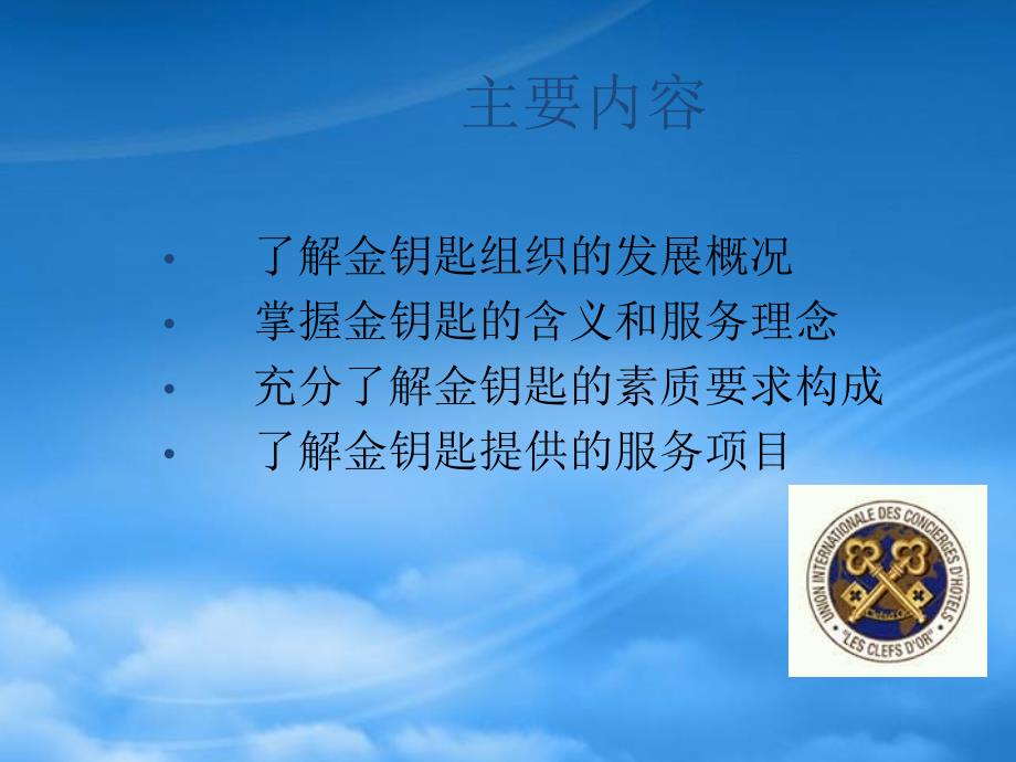 酒店金钥匙内容学习(PPT57页)_第4页