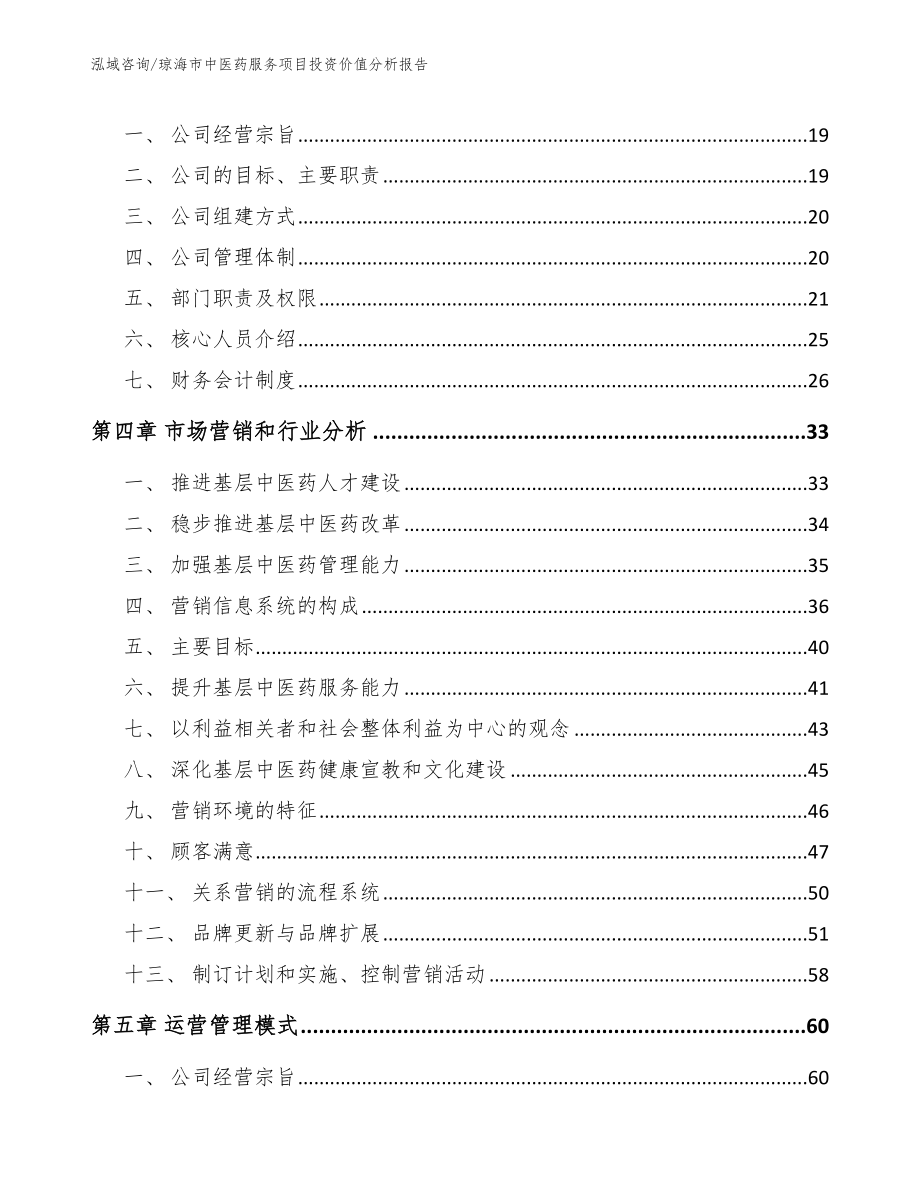 琼海市中医药服务项目投资价值分析报告_第3页