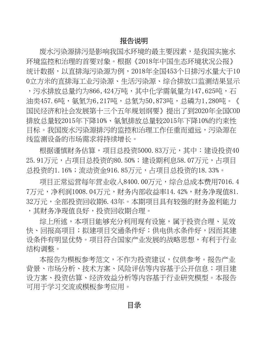 年产xxx套环境监测仪器项目投资分析报告(DOC 83页)_第1页