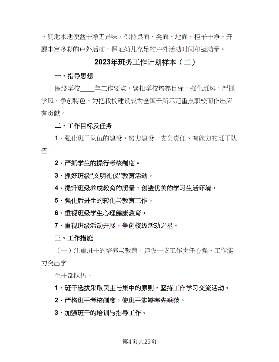 2023年班务工作计划样本（8篇）_第4页