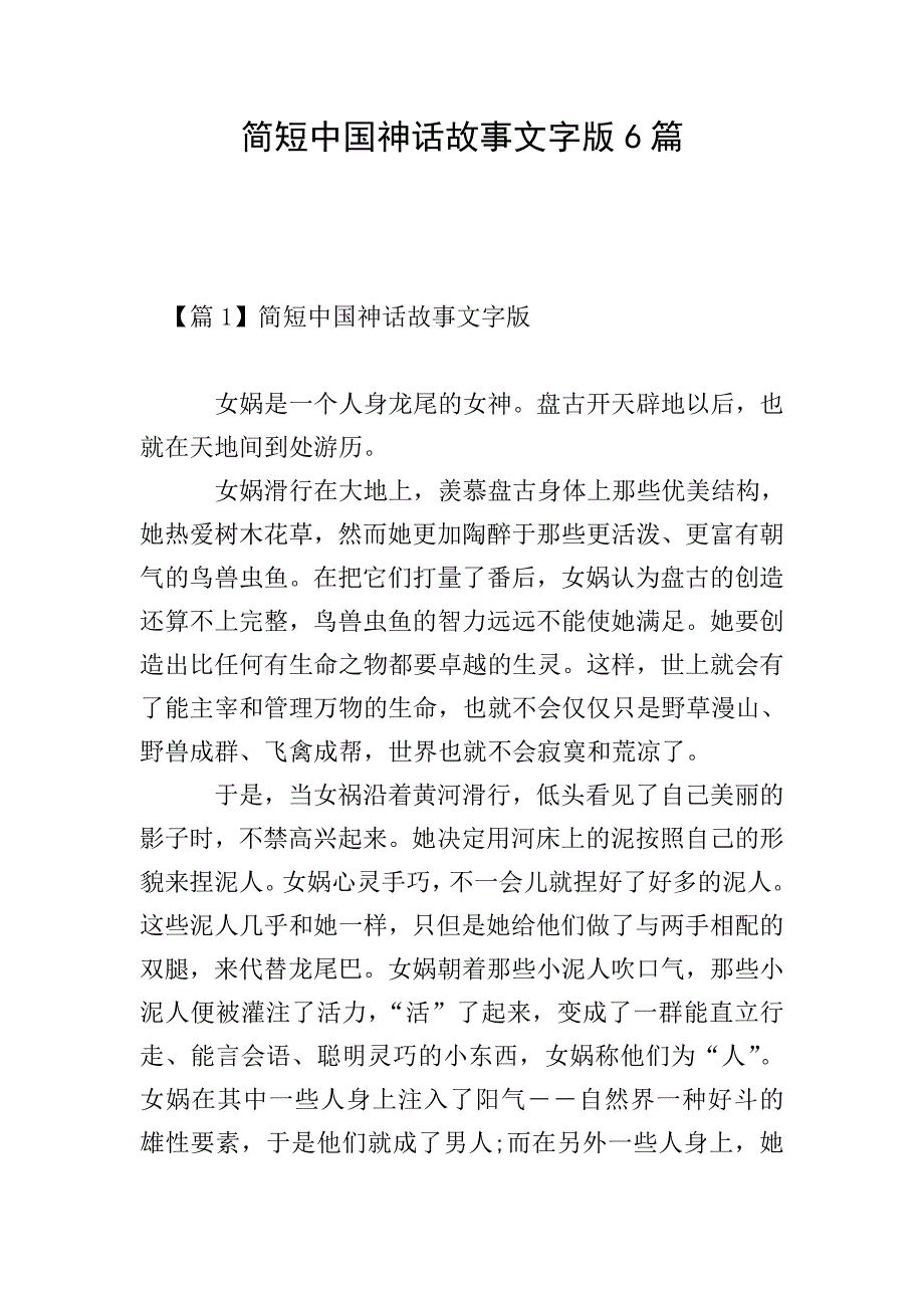 简短中国神话故事文字版6篇.doc_第1页
