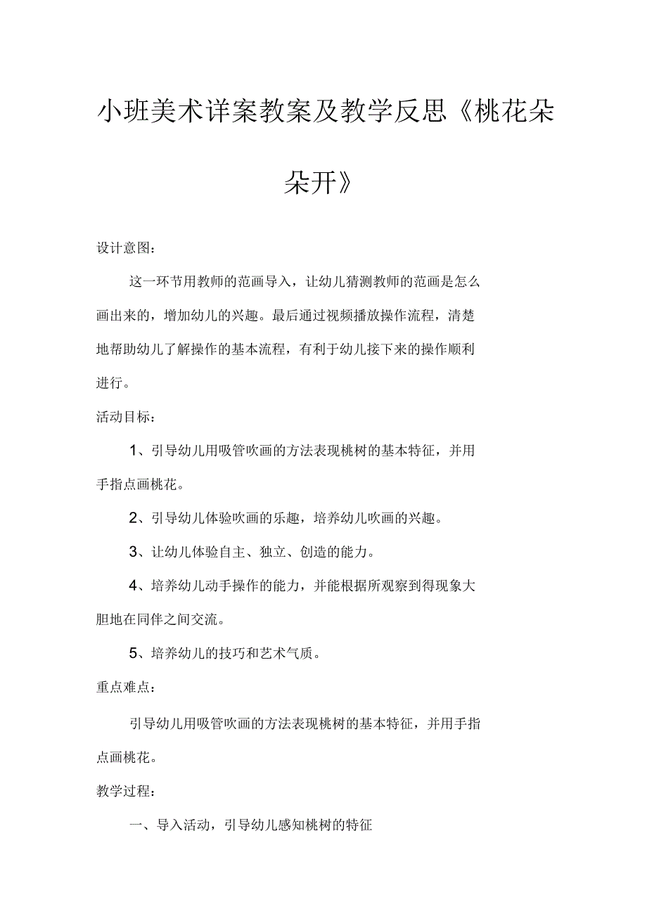 小班美术详案教案及教学反思《桃花朵朵开》_第1页