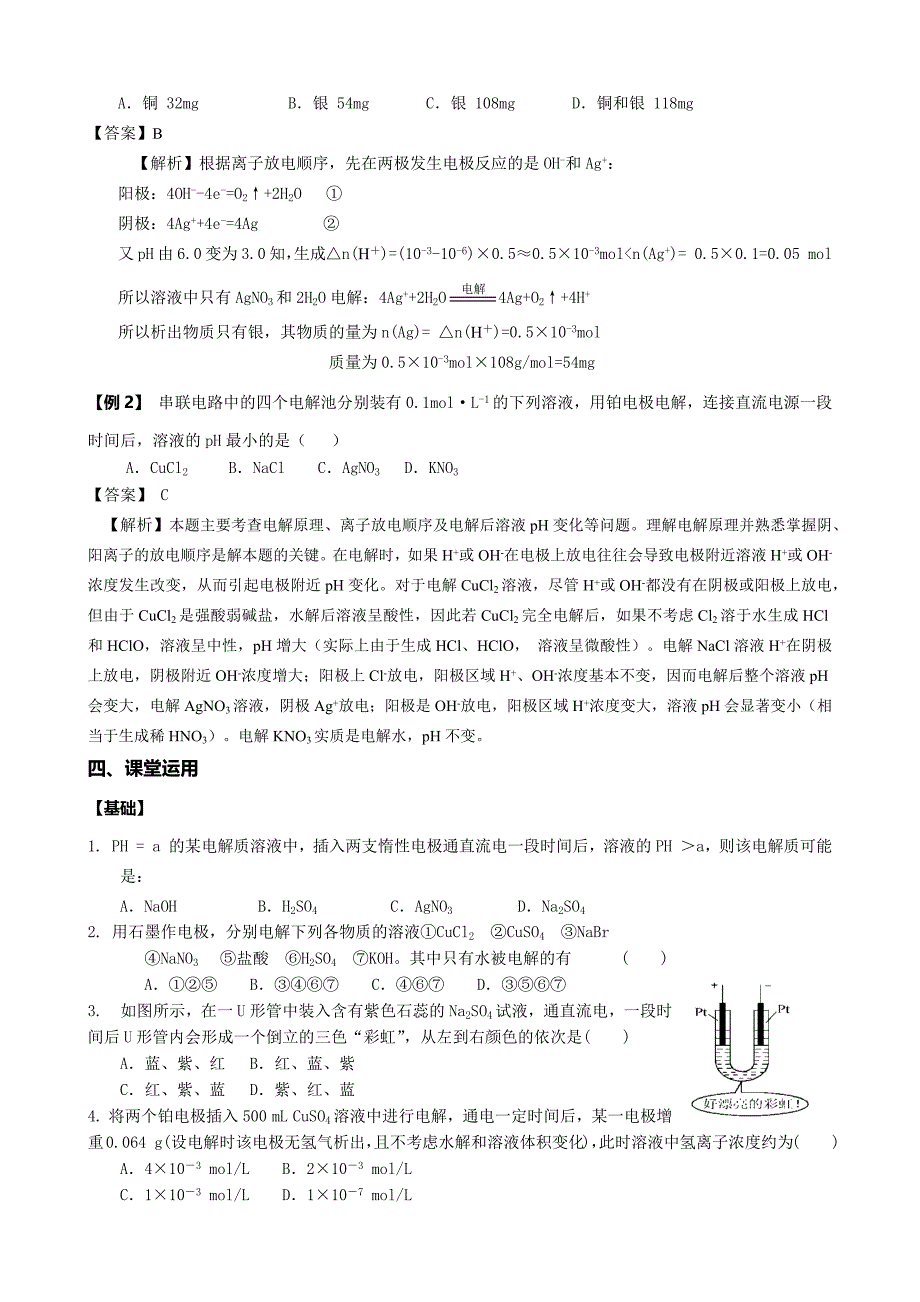 酸碱盐溶液的电解规律教案_第4页