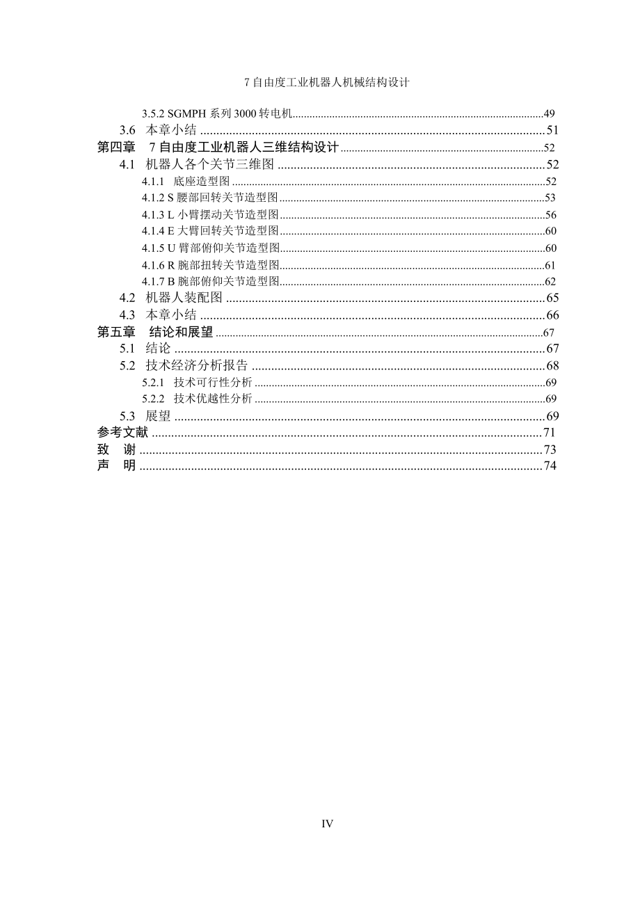 7自由度工业机器人机械结构毕业设计（全套图纸）_第4页