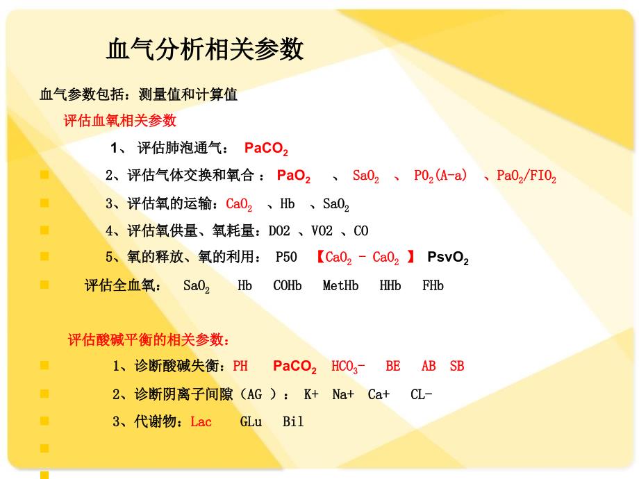 最新：动脉血气分析及报告解读文档资料_第1页