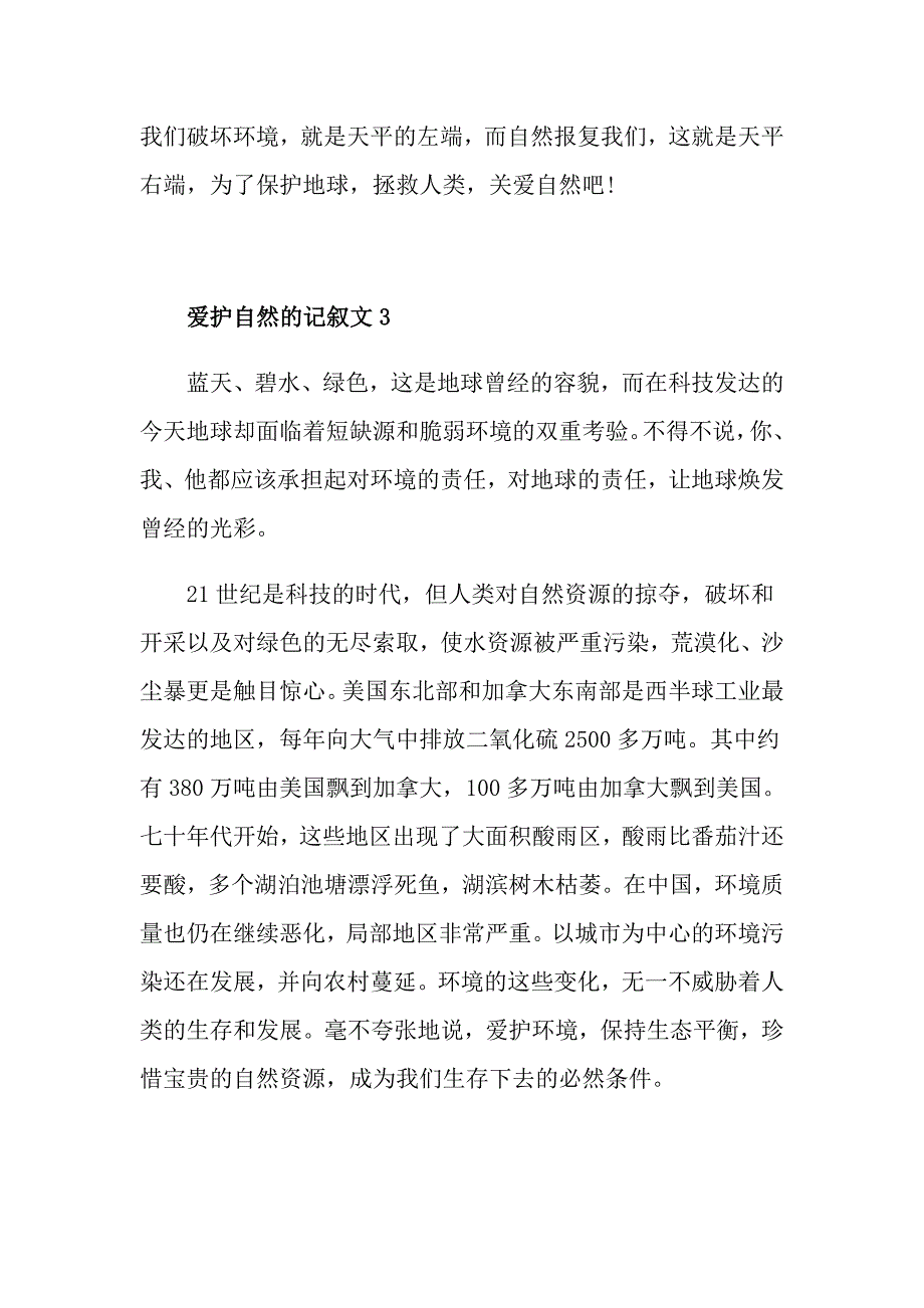 爱护自然记叙文初中作文_第4页