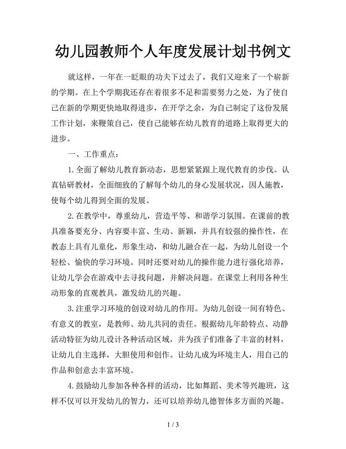 幼儿园教师个人年度发展计划书例文.doc