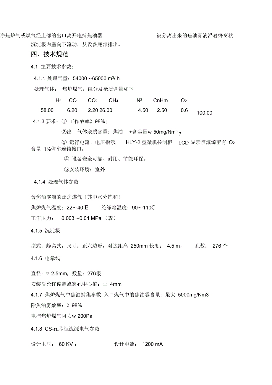 电捕焦油器技术协议_第3页