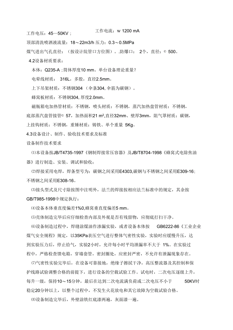 电捕焦油器技术协议_第4页