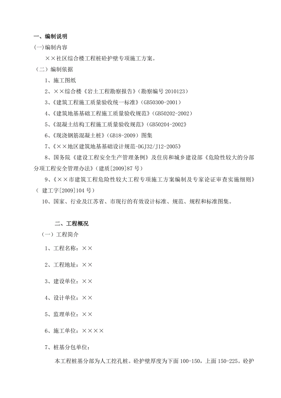 人工挖孔桩砼护壁专项施工方案_第3页