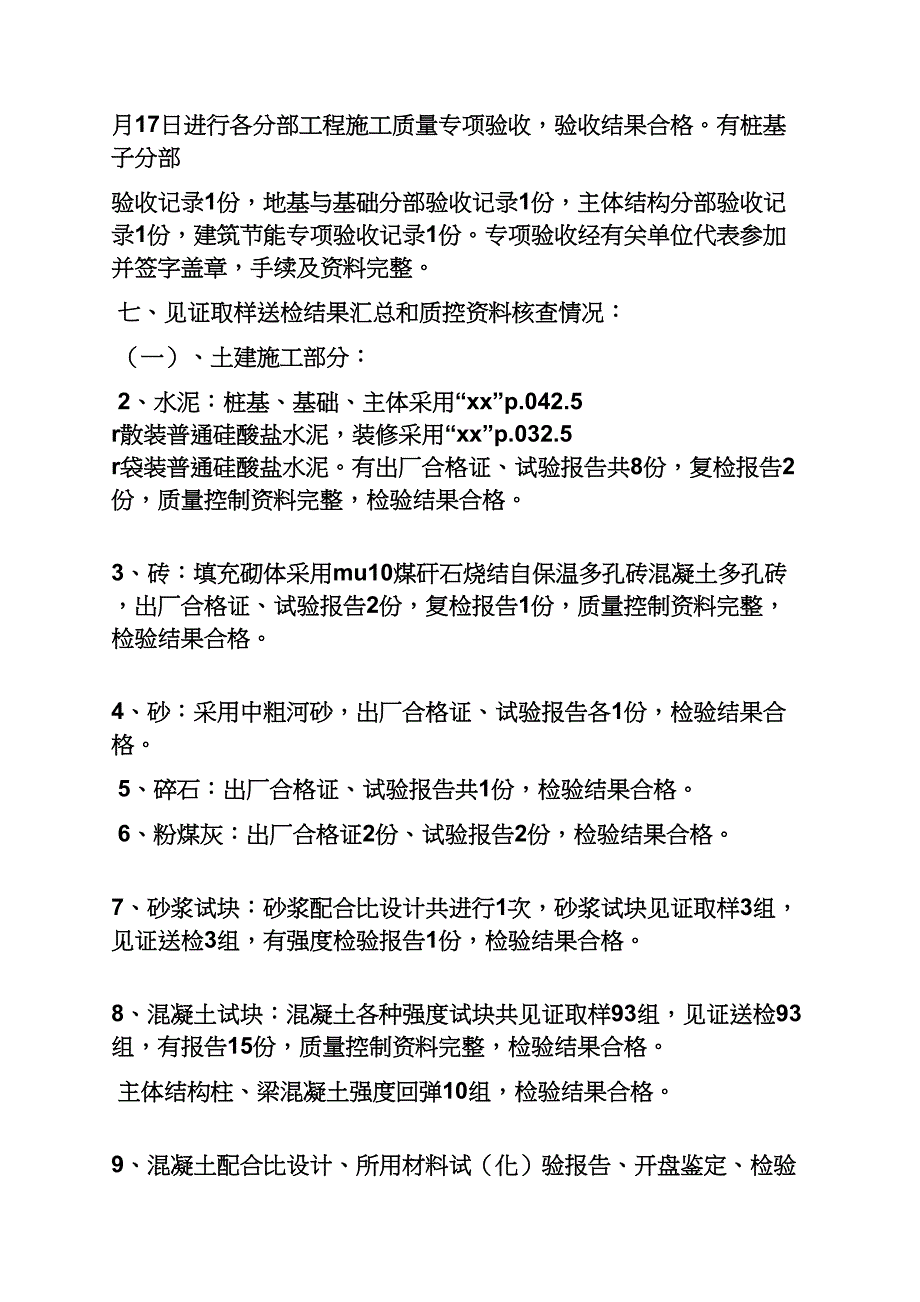 工作报告之竣工验收报告发言稿_第4页