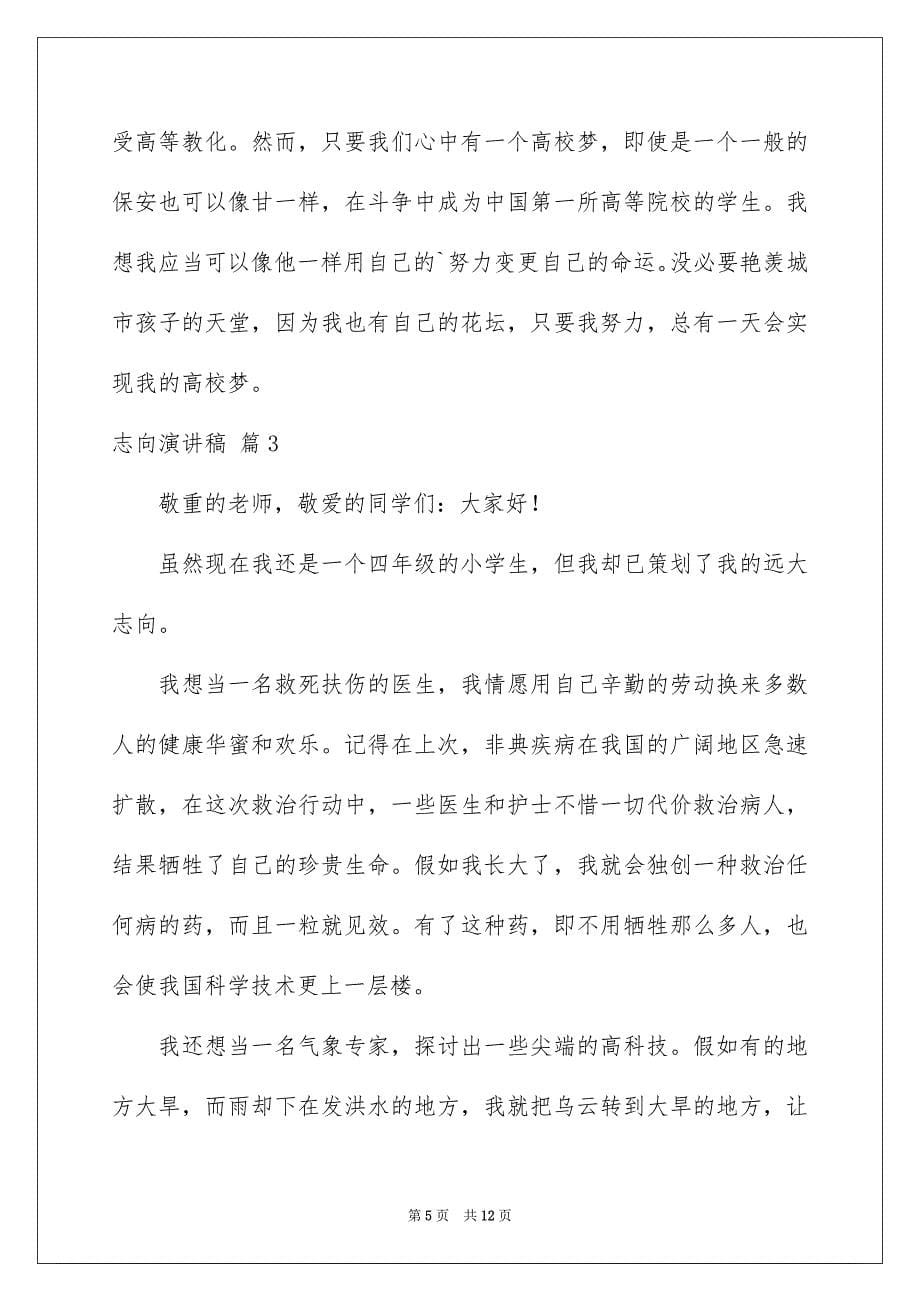 精选志向演讲稿模板锦集七篇_第5页