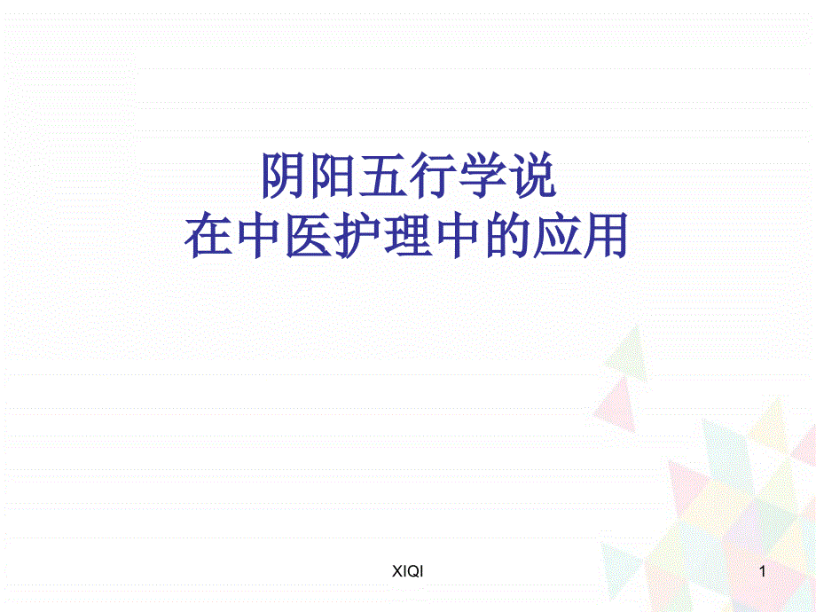 阴阳学说在中医护理中的运用_第1页