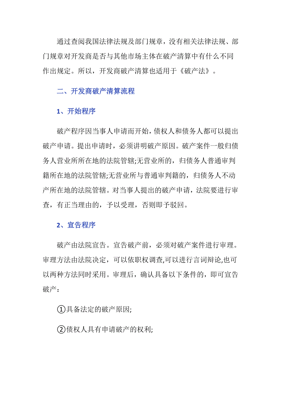 开发商破产清算流程_第2页