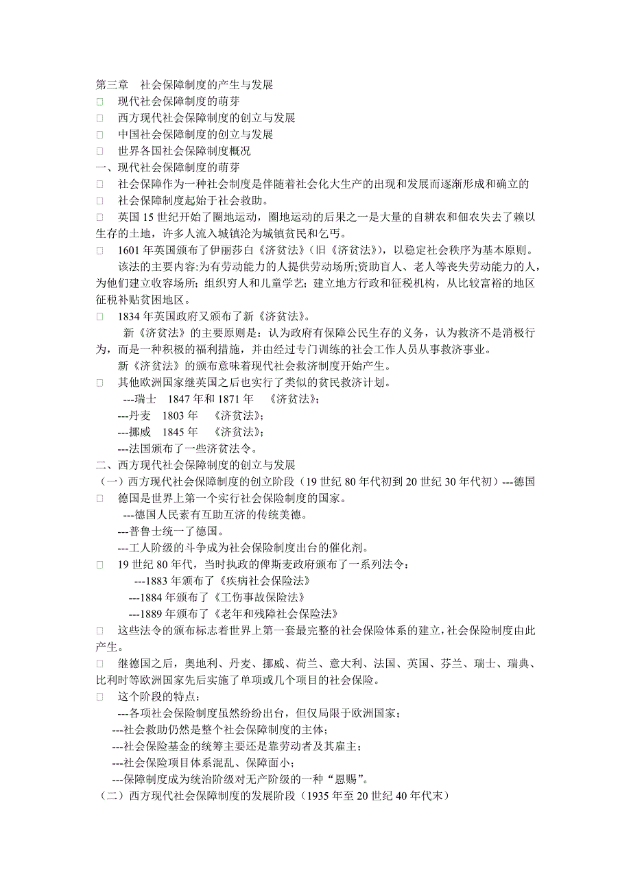 社会保障教案 第三章_第1页