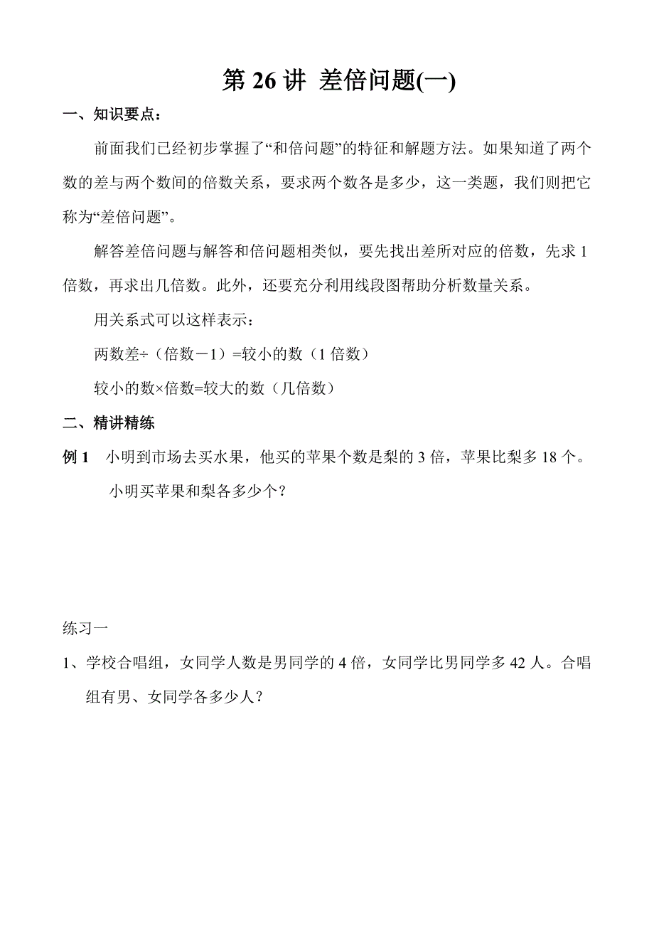 小学三年级奥数教案：第26讲 差倍问题(一)_第1页
