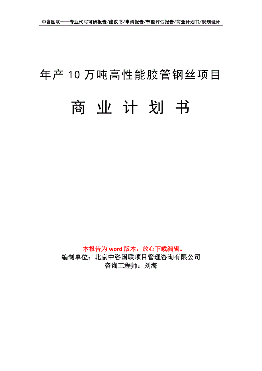 年产10万吨高性能胶管钢丝项目商业计划书写作模板-融资招商_第1页