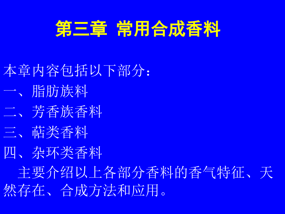 常用合成香料_第1页