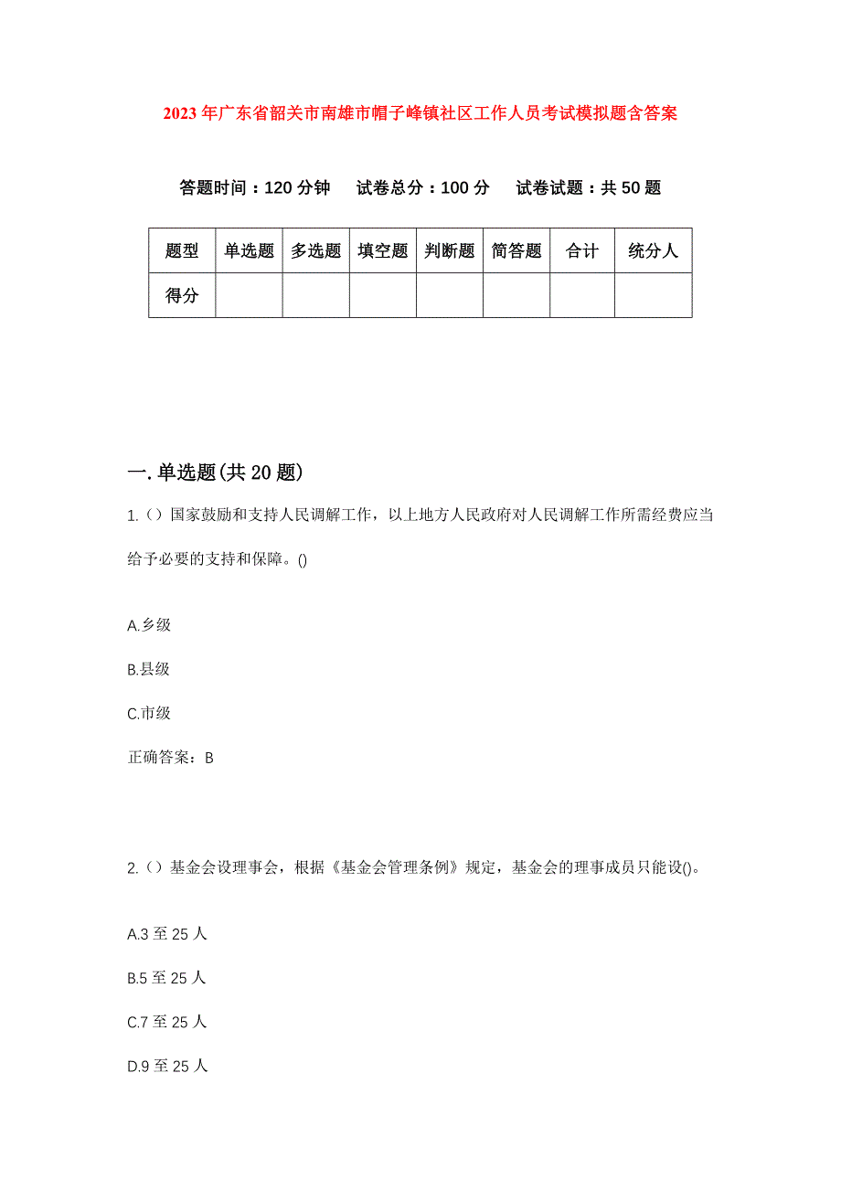 2023年广东省韶关市南雄市帽子峰镇社区工作人员考试模拟题含答案_第1页