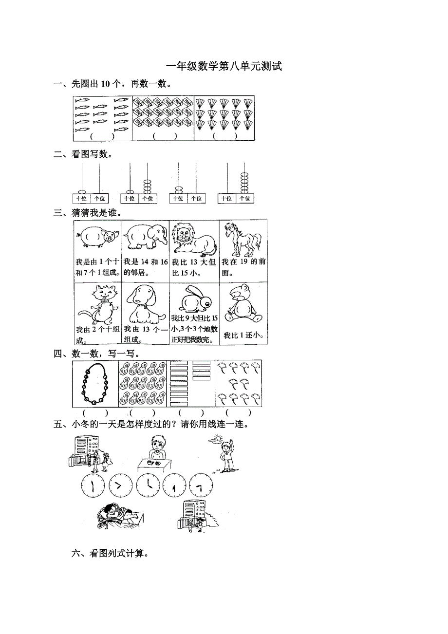 一年级数学上册第八单元试卷_第1页