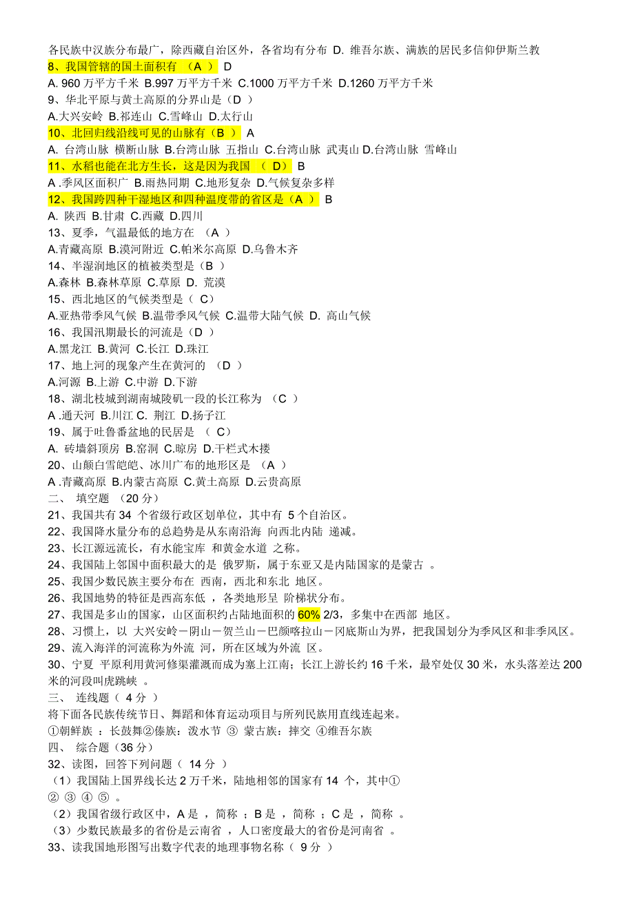 人教版八年级上册地理复习提纲和重点题目讲解.doc_第5页