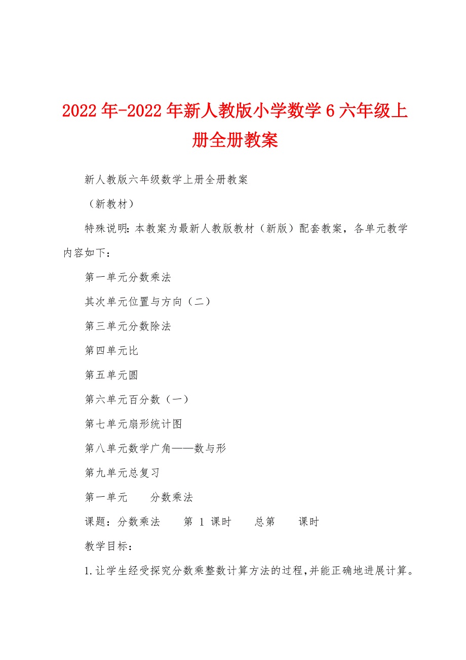 2022年新人教版小学数学6六年级上册全册教案.doc_第1页