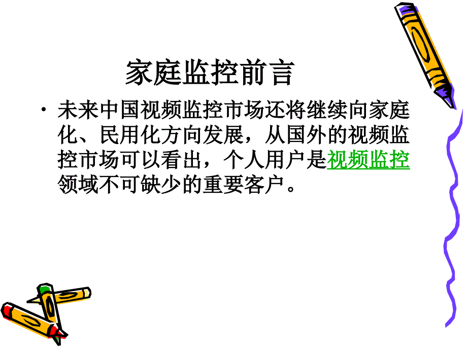 家庭监控系统方案PPT课件_第2页