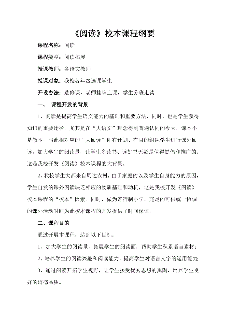 《阅读》校本课程课程纲要_第1页